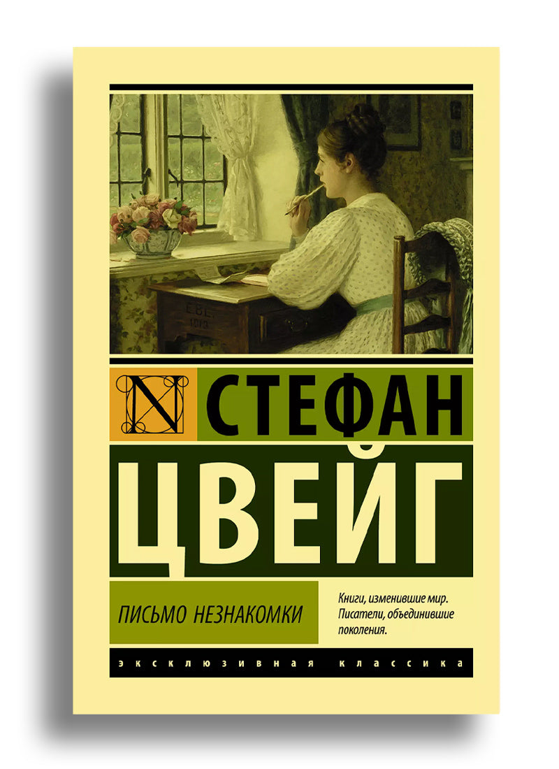 Письмо незнакомки