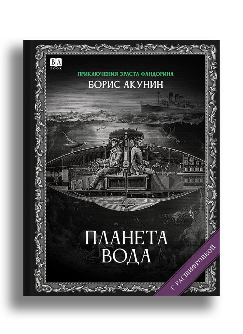 Планета вода (с расшифровкой)