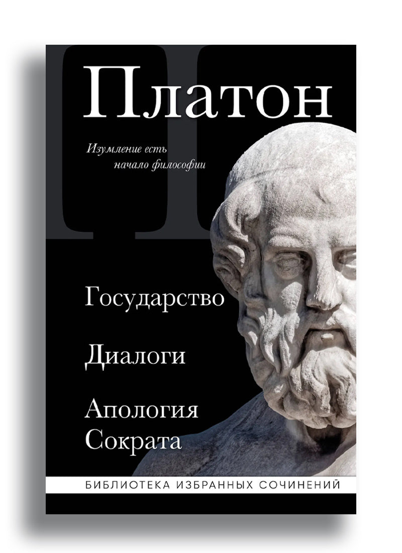 Государство, Диалоги, Апология Сократа