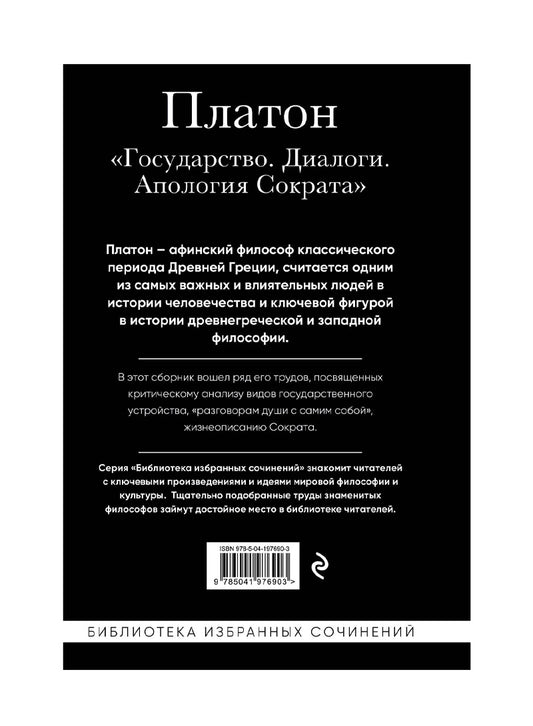 Государство, Диалоги, Апология Сократа