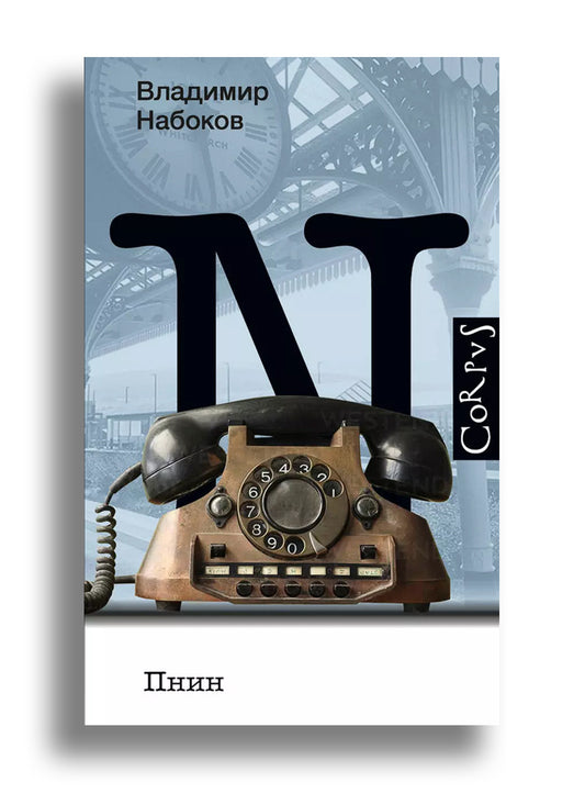 Пнин