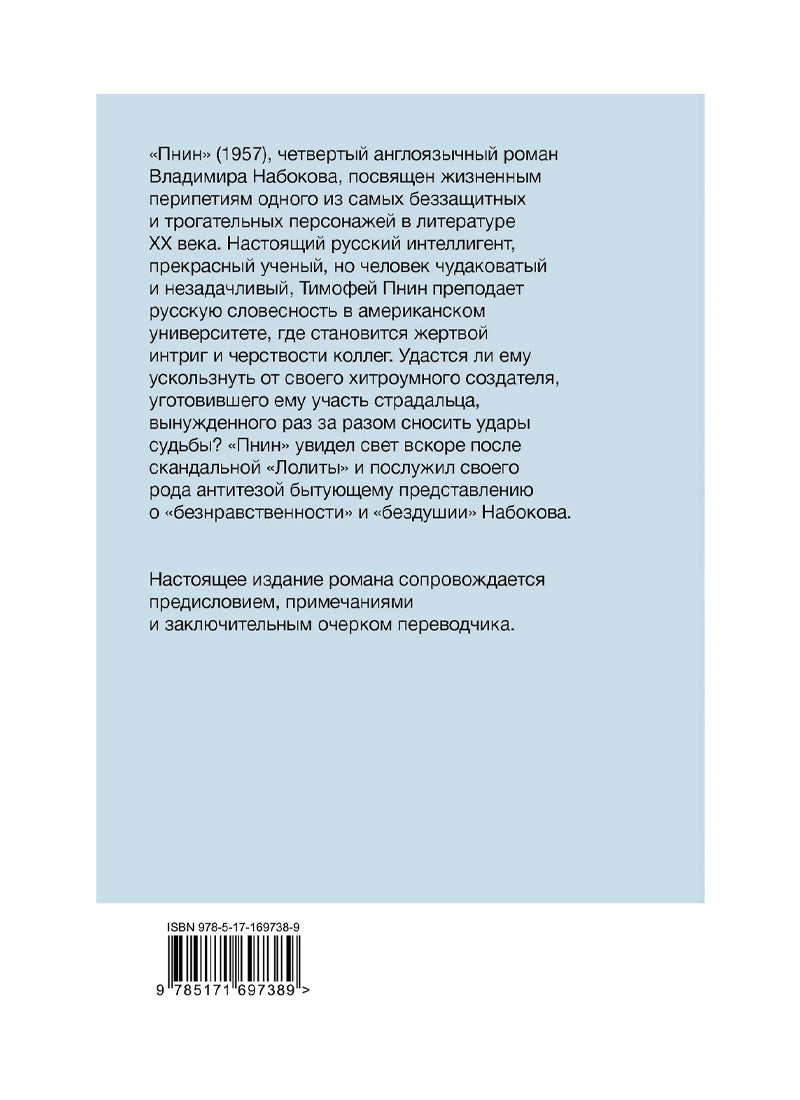 Пнин