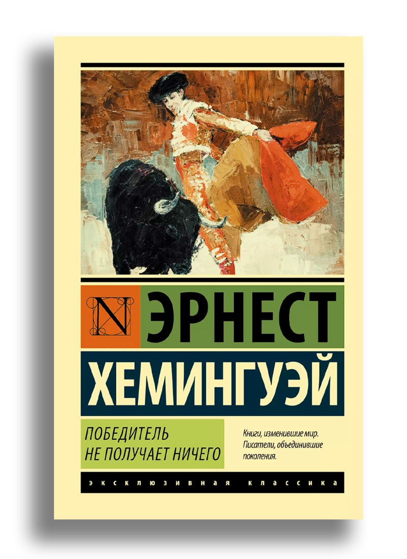 Победитель не получает ничего. Мужчины без женщин