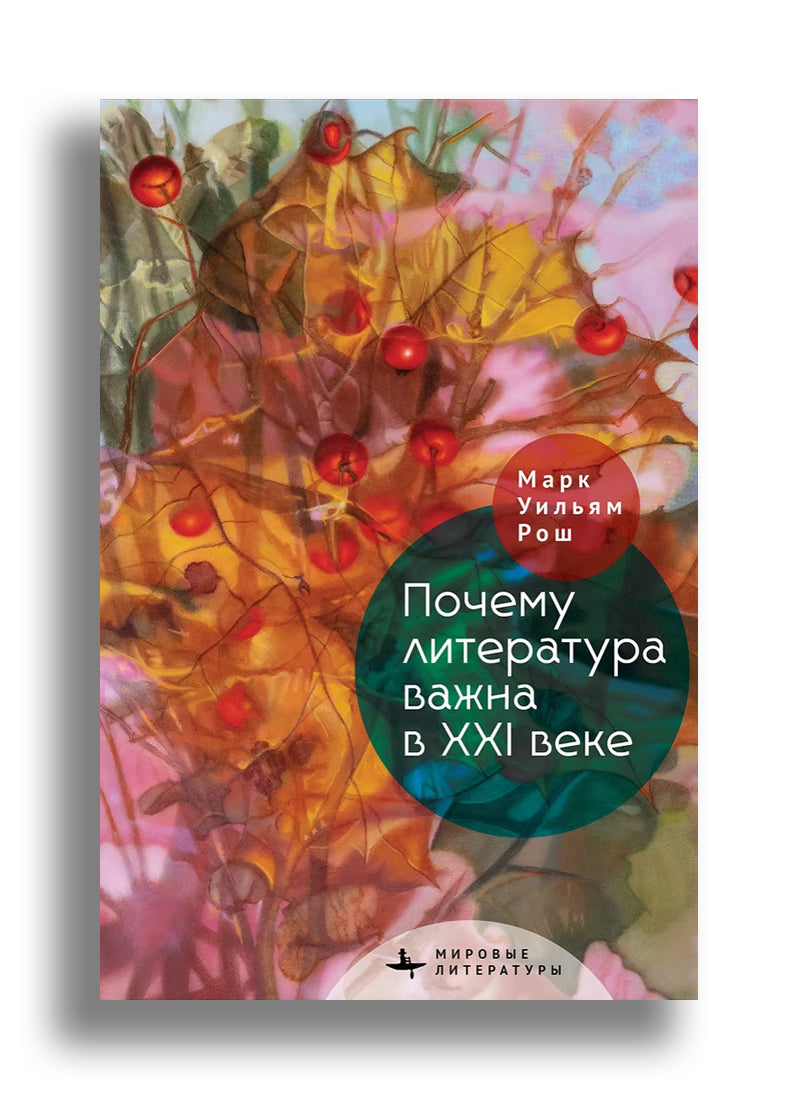 Почему литература важна в XXI веке