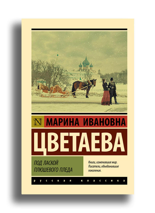 Под лаской плюшевого пледа