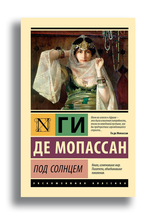 Под солнцем