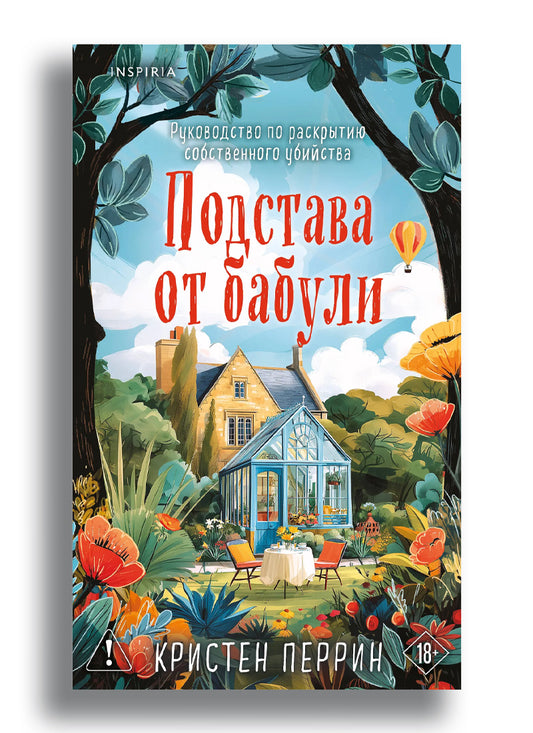 Подстава от бабули