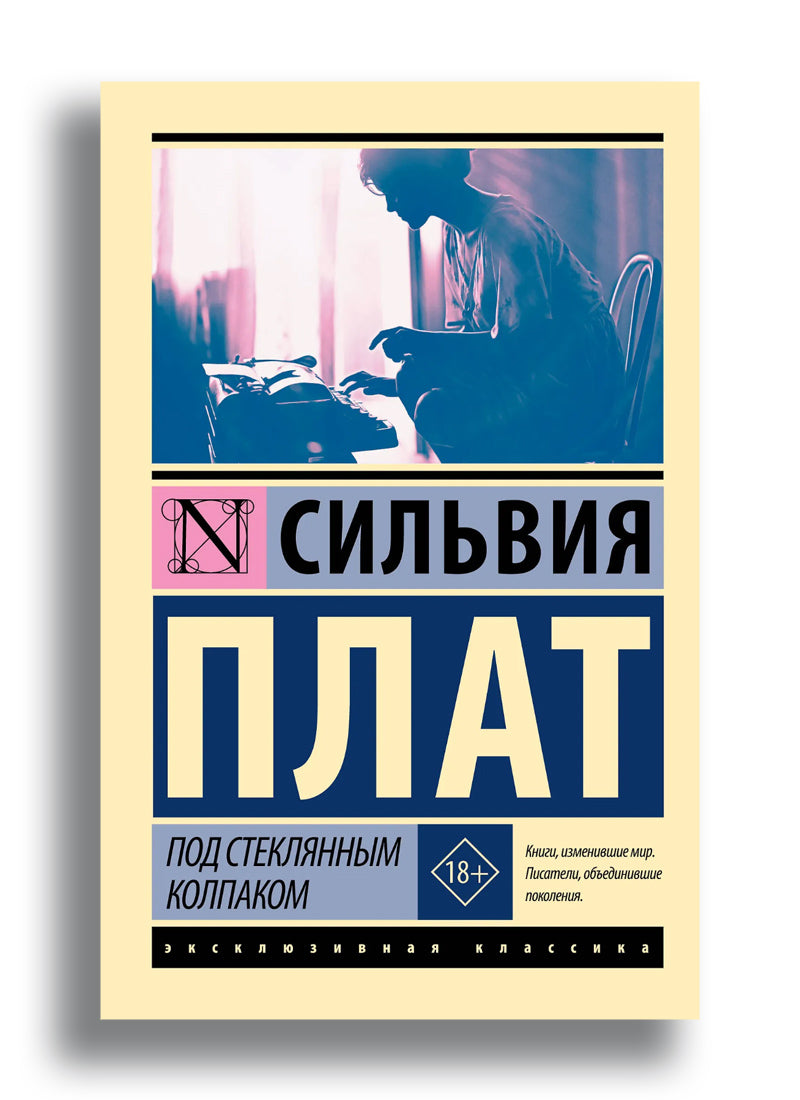 Под стеклянным колпаком