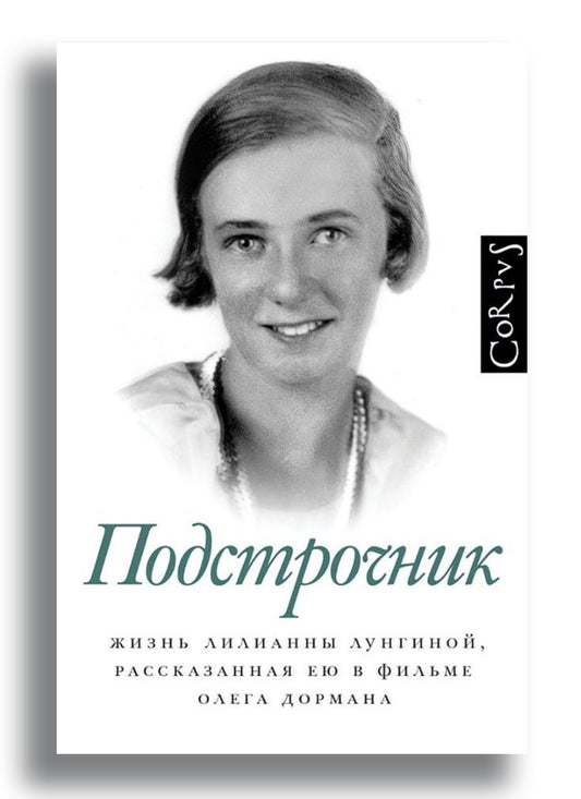 Подстрочник