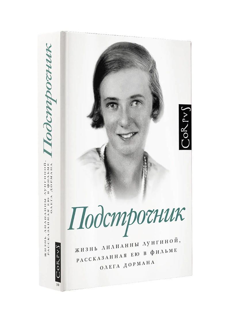 Подстрочник