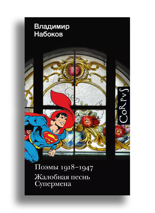 Поэмы 1918-1947. Жалобная песнь Супермена