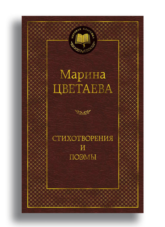 Стихотворения и поэмы
