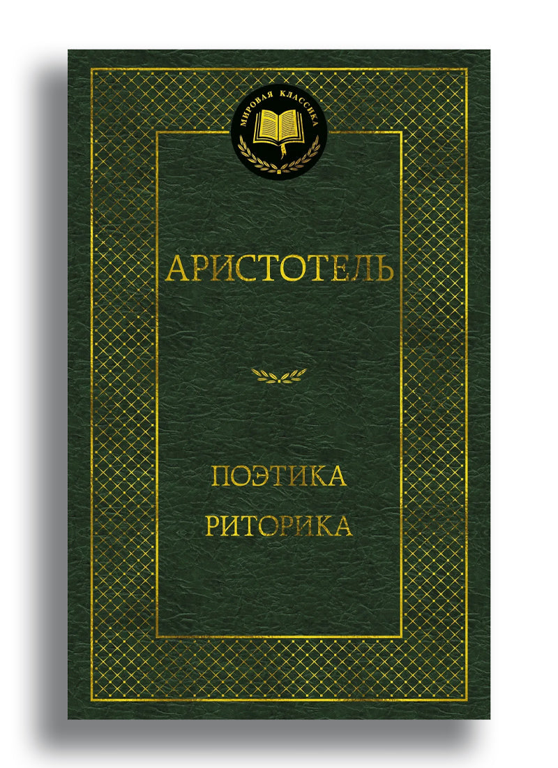 Поэтика. Риторика