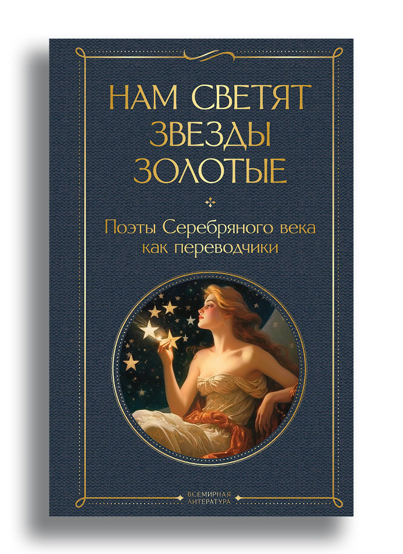 Нам светят звезды золотые. Поэты Серебряного века как переводчики