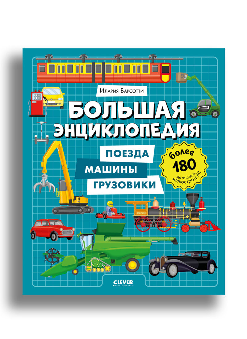 Энциклопедия в картинках. Большая энциклопедия. Поезда, машины, грузовики