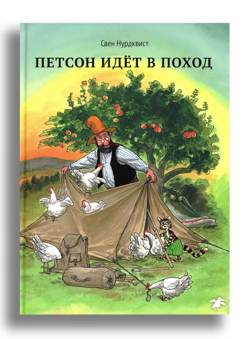 Петсон идёт в поход