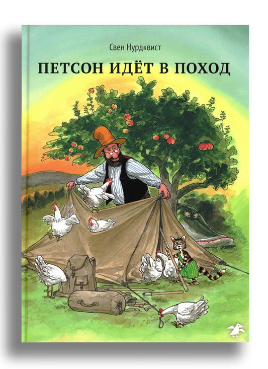 Петсон идёт в поход