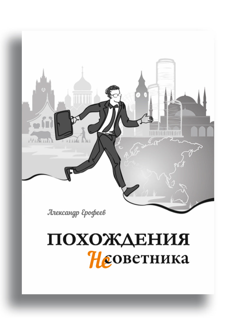 Похождения Несоветника