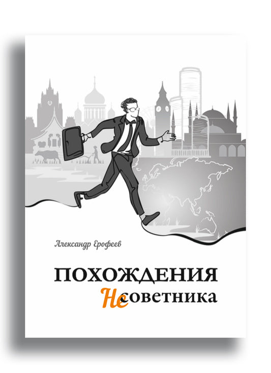 Похождения Несоветника