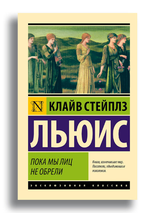 Пока мы лиц не обрели