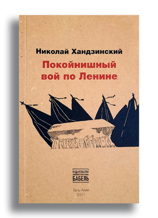 Покойнишный вой по Ленине