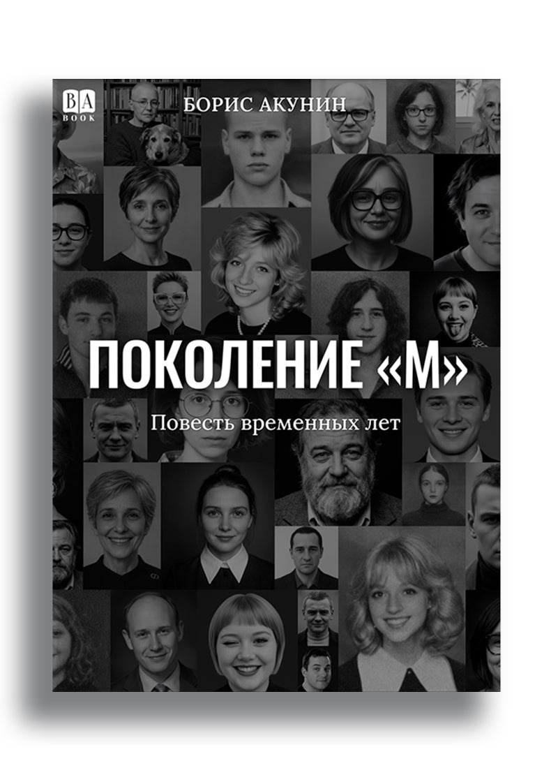 Поколение «М»