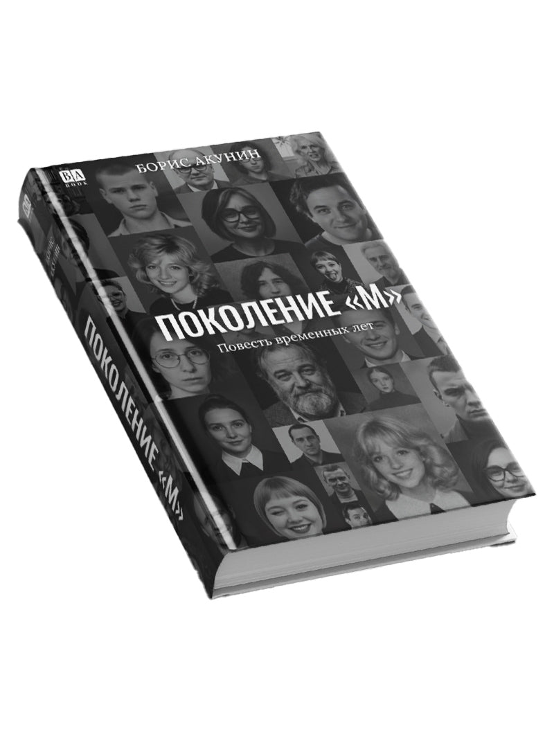 Поколение «М»
