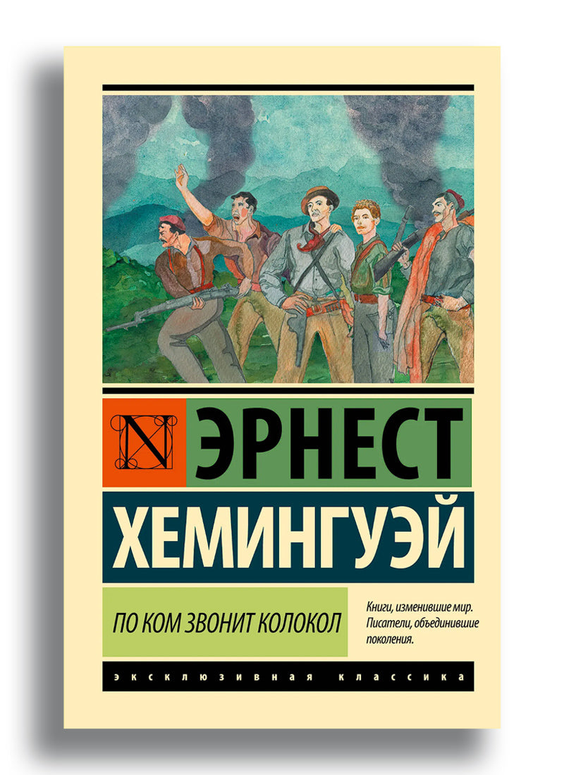 По ком звонит колокол