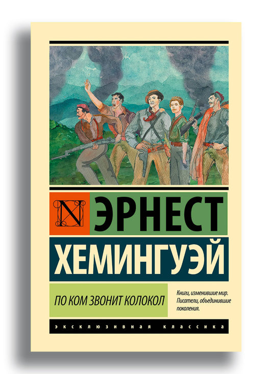 По ком звонит колокол