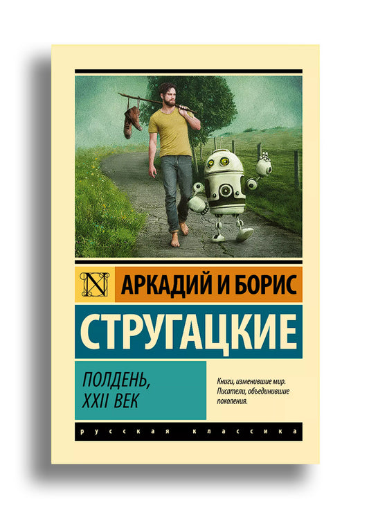 Полдень, XXII век
