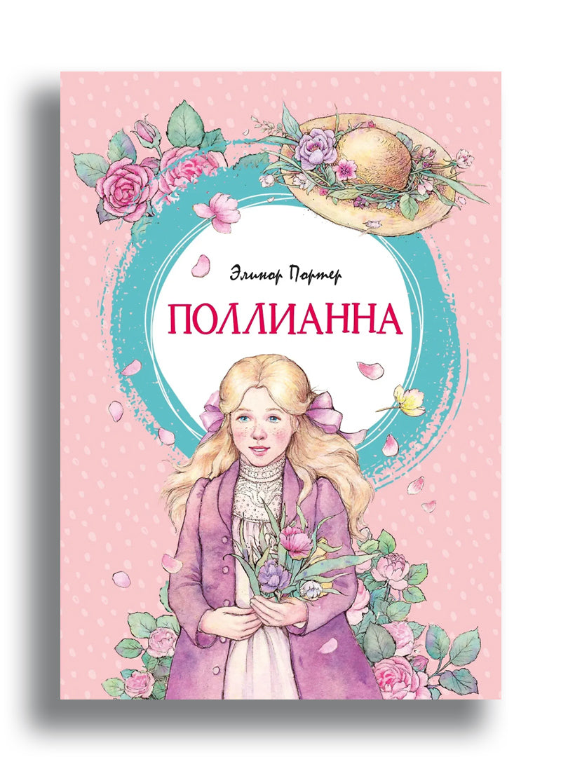 Поллианна