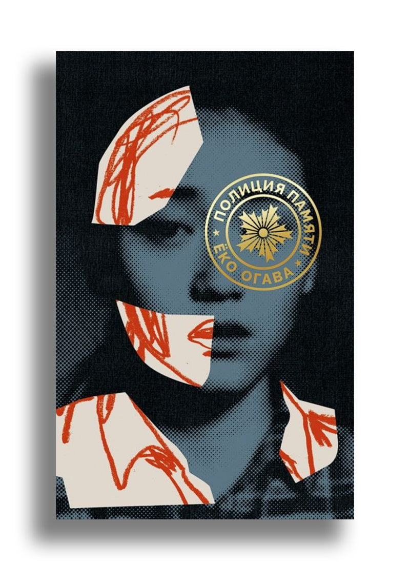 Полиция памяти