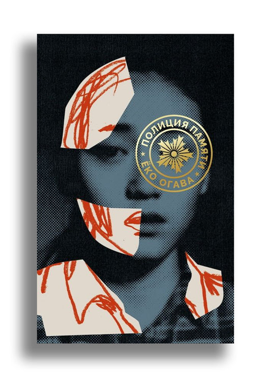 Полиция памяти