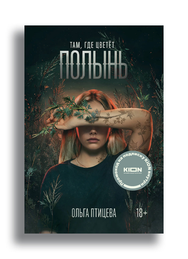 Там, где цветет полынь