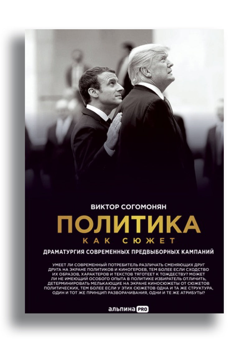 Политика как сюжет. Драматургия современных предвыборных кампаний