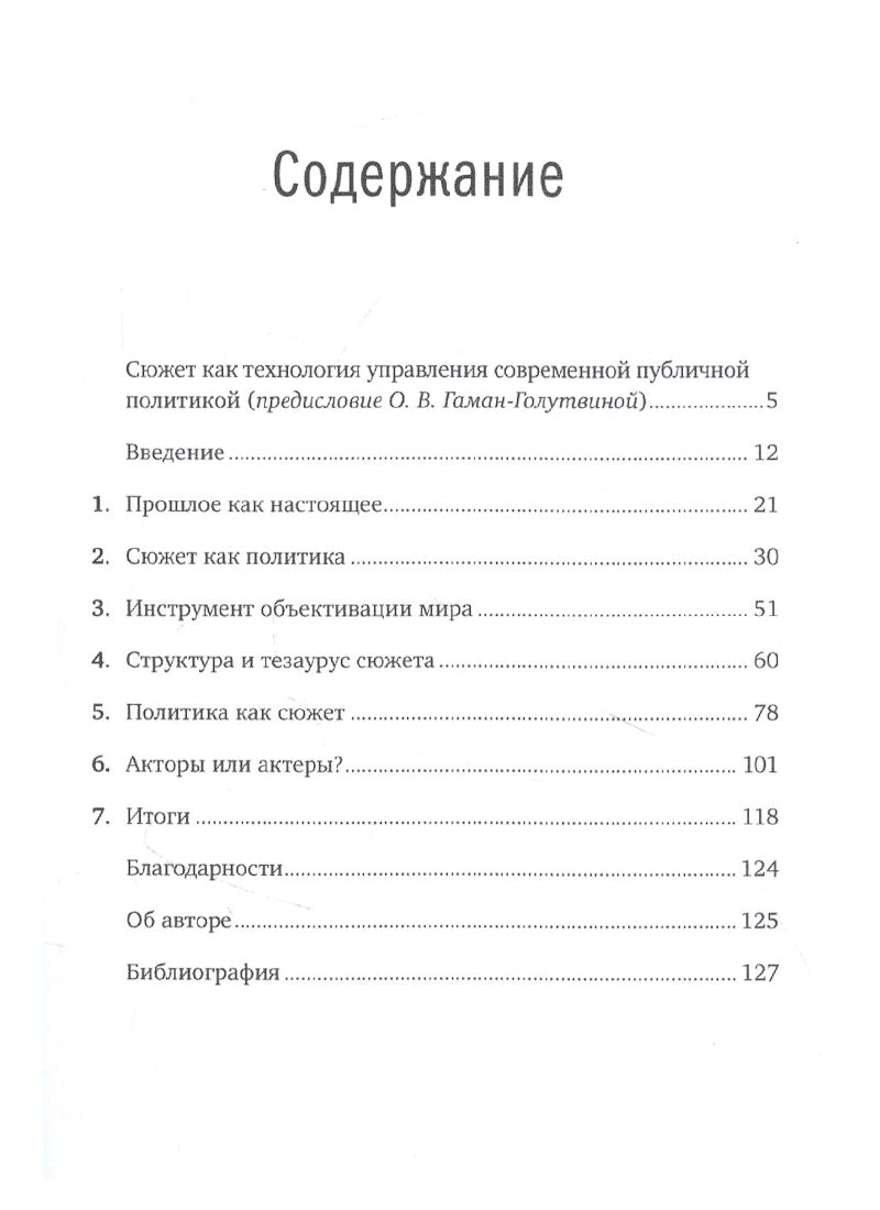 Политика как сюжет. Драматургия современных предвыборных кампаний