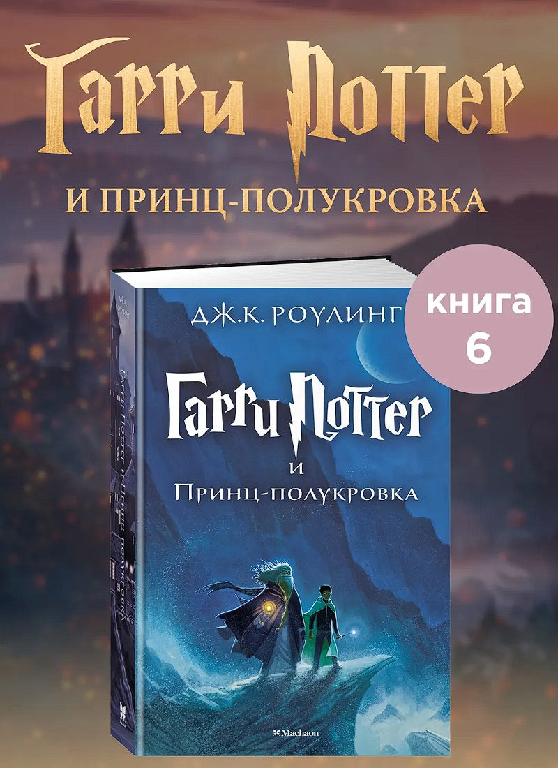 Гарри Поттер и Принц-полукровка