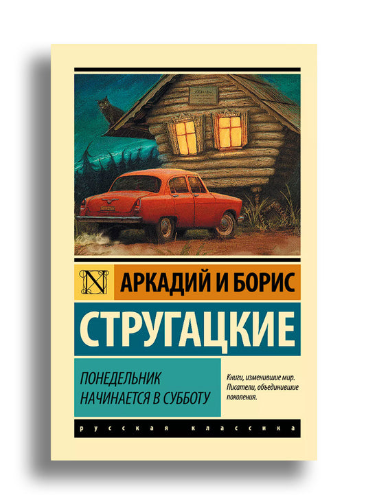 Понедельник начинается в субботу: сказка для научных работников младшего возраста