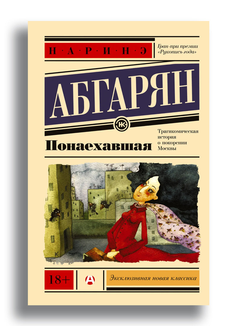 Понаехавшая