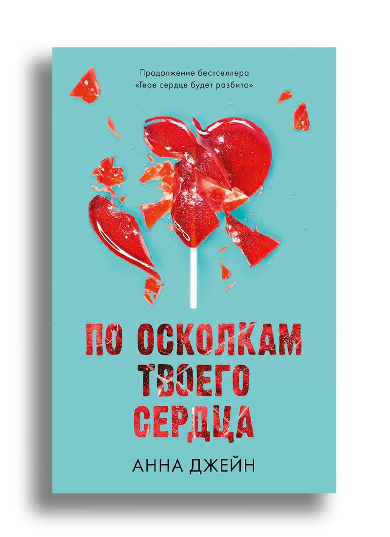 По осколкам твоего сердца