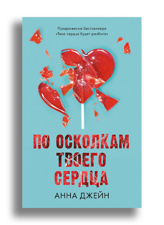 По осколкам твоего сердца