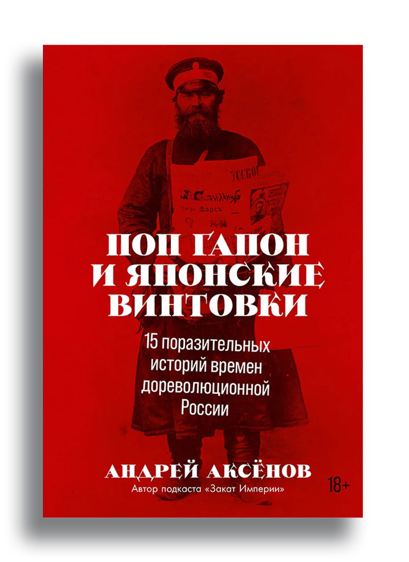 Поп Гапон и японские винтовки: 15 поразительных историй времен дореволюционной России
