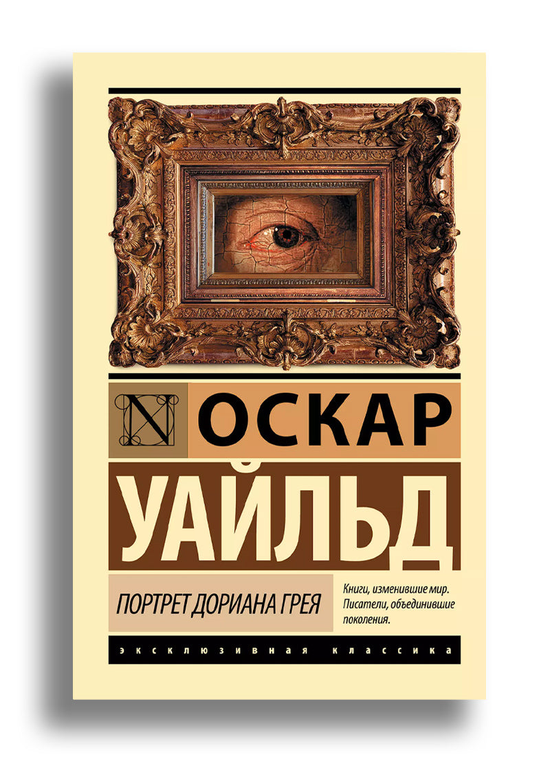 Портрет Дориана Грея