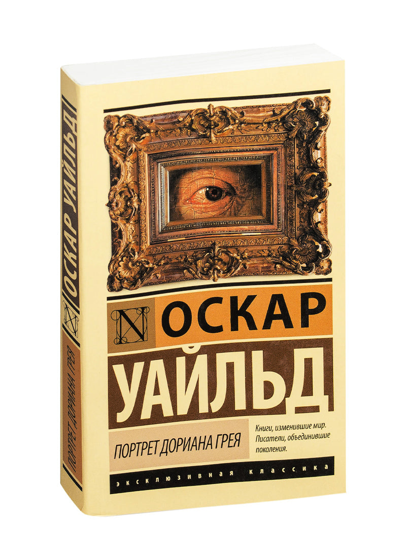 Портрет Дориана Грея
