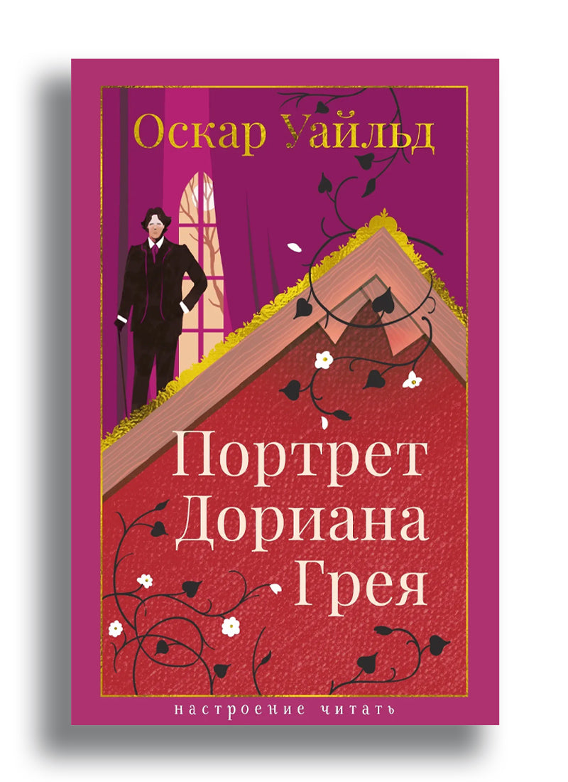 Портрет Дориана Грея