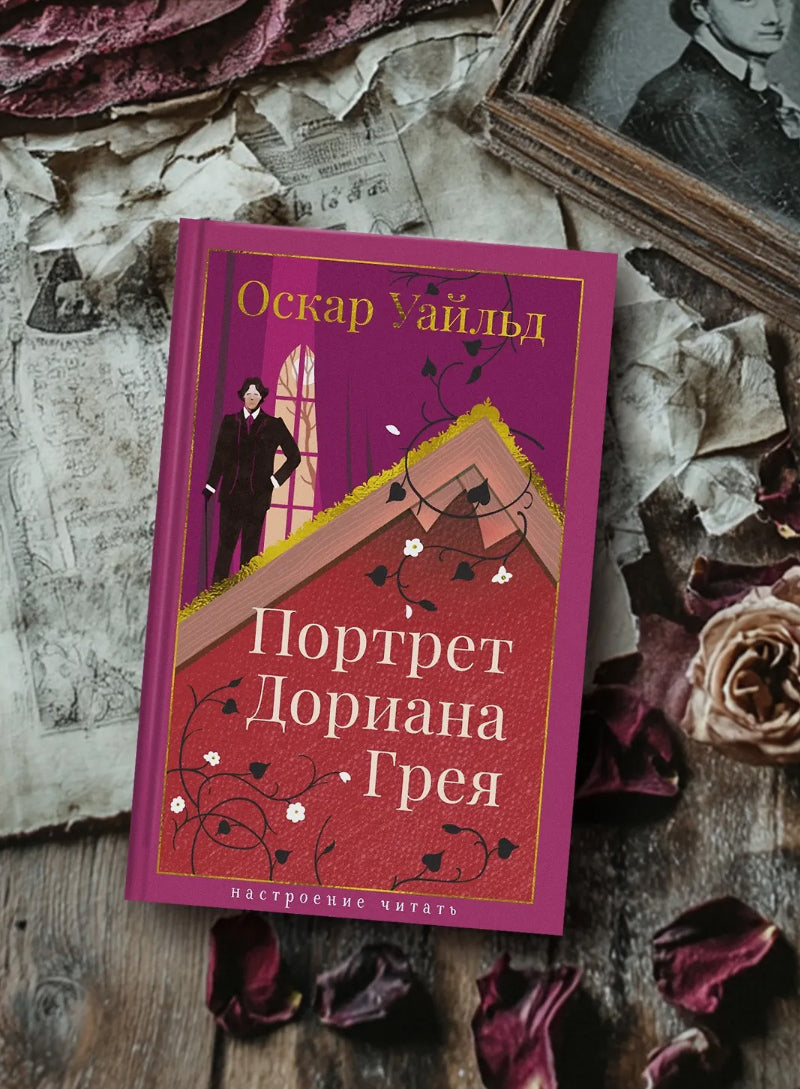 Портрет Дориана Грея