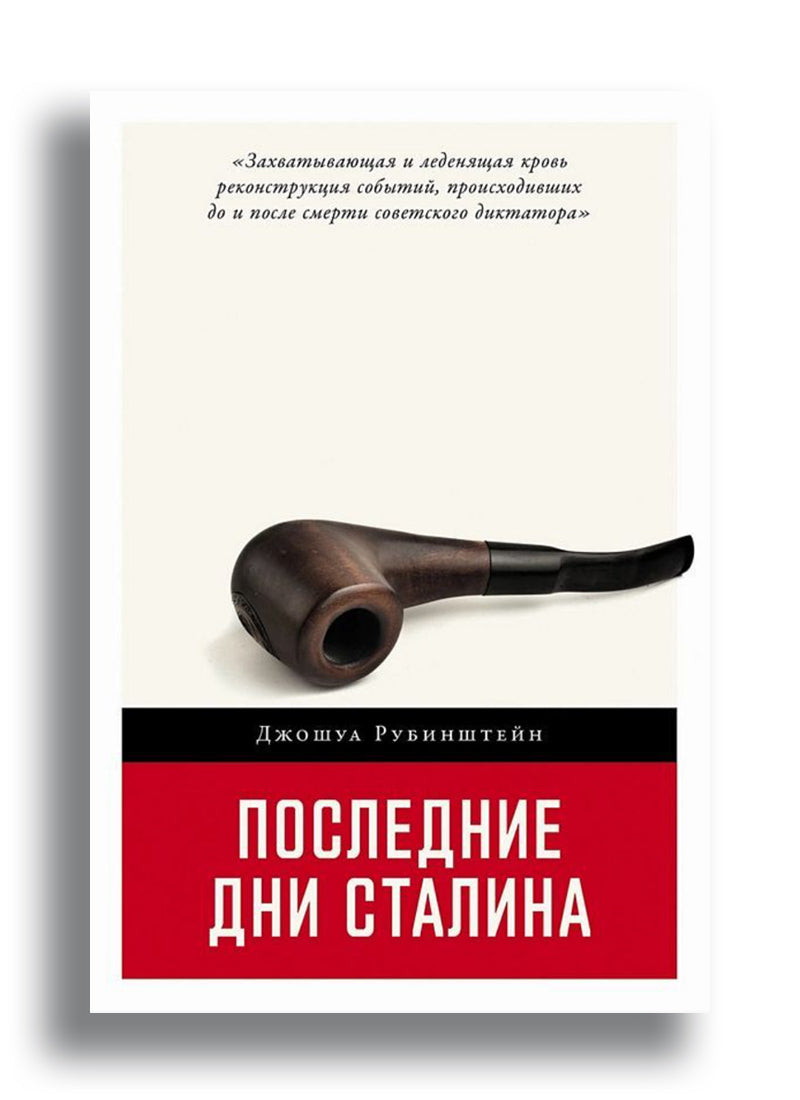 Рубинштейн Джошуа. Последние дни Сталина