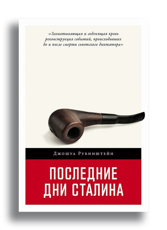 Рубинштейн Джошуа. Последние дни Сталина