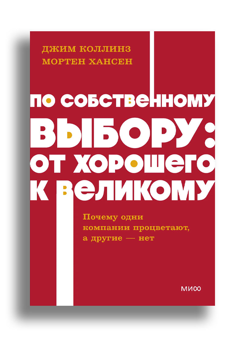 По собственному выбору: от хорошего к великому. Почему одни компании процветают, а другие — нет. NEON Pocketbooks