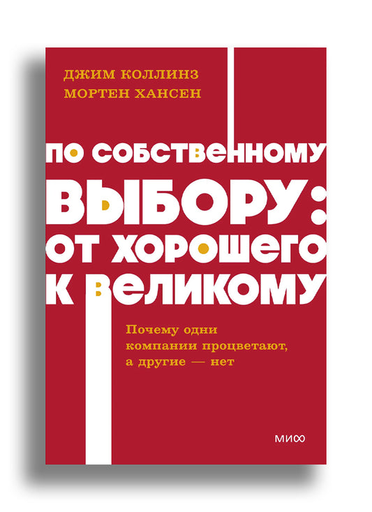 По собственному выбору: от хорошего к великому. Почему одни компании процветают, а другие — нет. NEON Pocketbooks